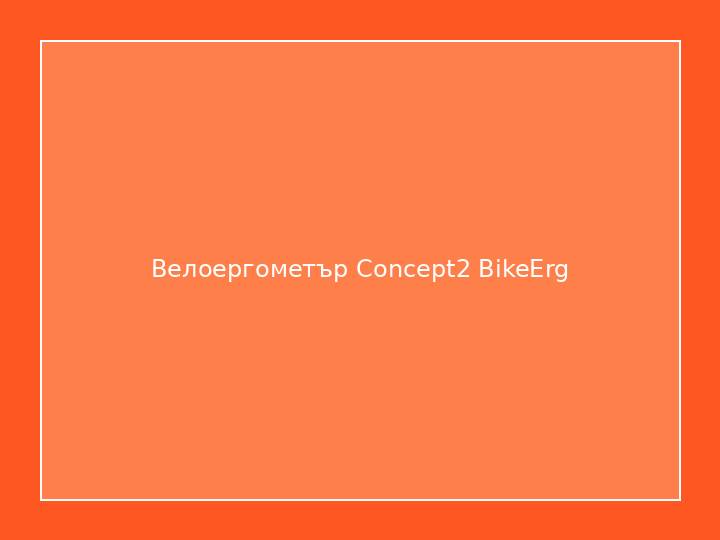 Велоергометър Concept2 BikeErg
