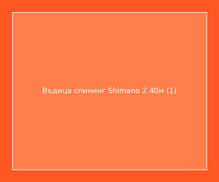 Въдица спининг Shimano 2.40м