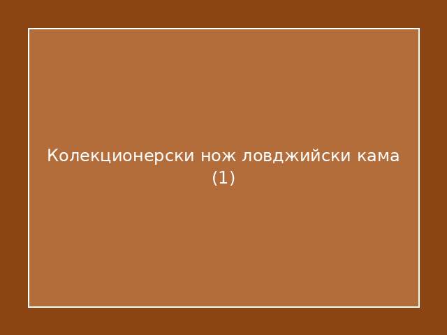 Колекционерски нож ловджийски кама