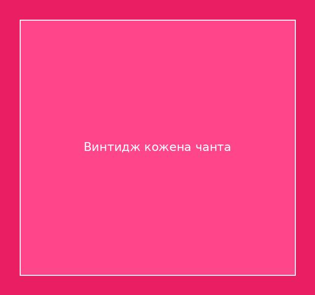 Винтидж кожена чанта 