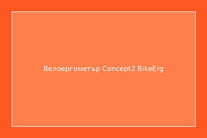 Велоергометър Concept2 BikeErg