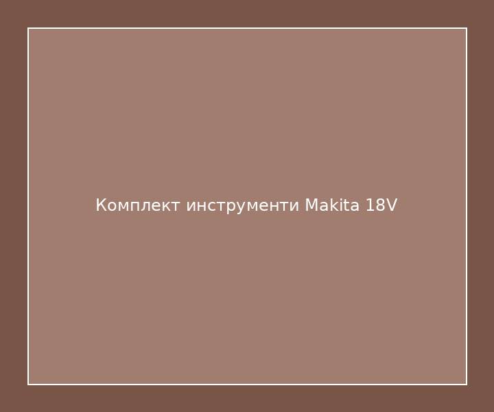 Комплект инструменти Makita 18V