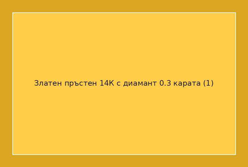 Златен пръстен 14К с диамант 0.3 карата