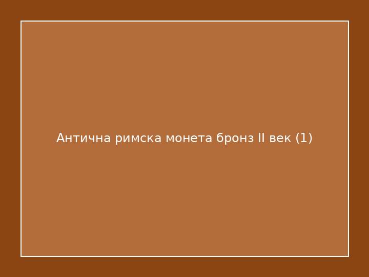 Антична римска монета бронз II век