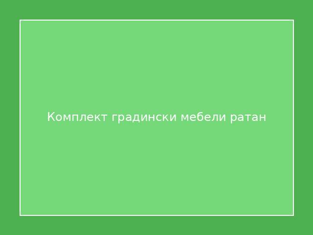 Комплект градински мебели ратан