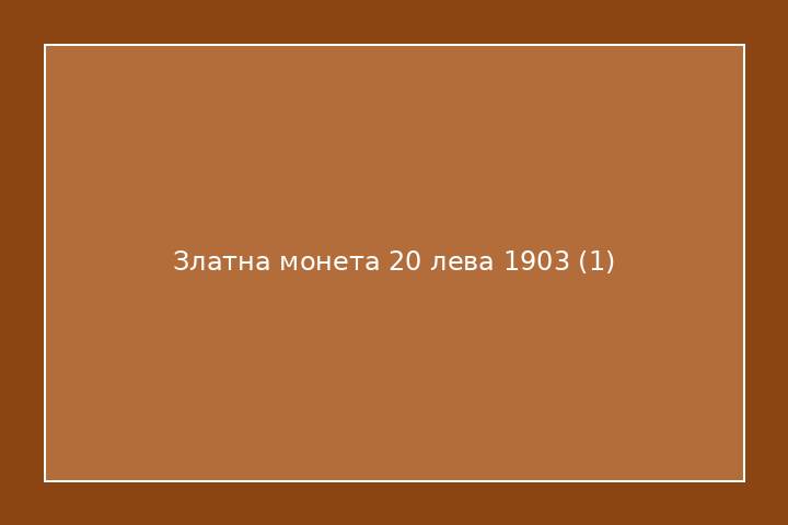 Златна монета 20 лева 1903