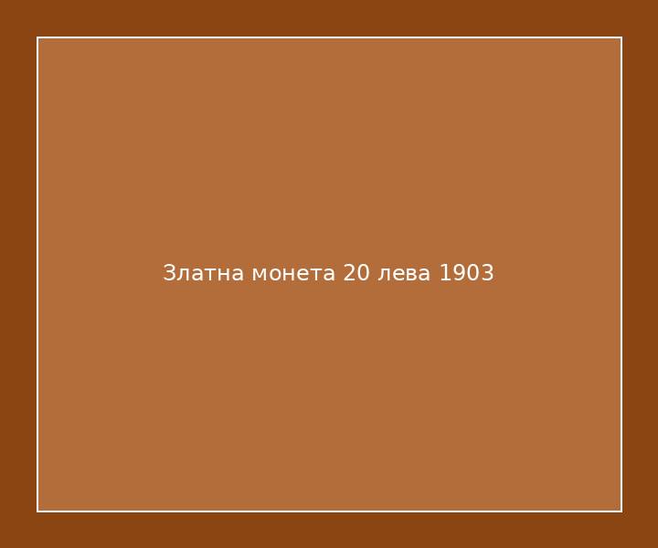 Златна монета 20 лева 1903