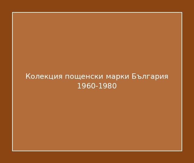 Колекция пощенски марки България 1960-1980