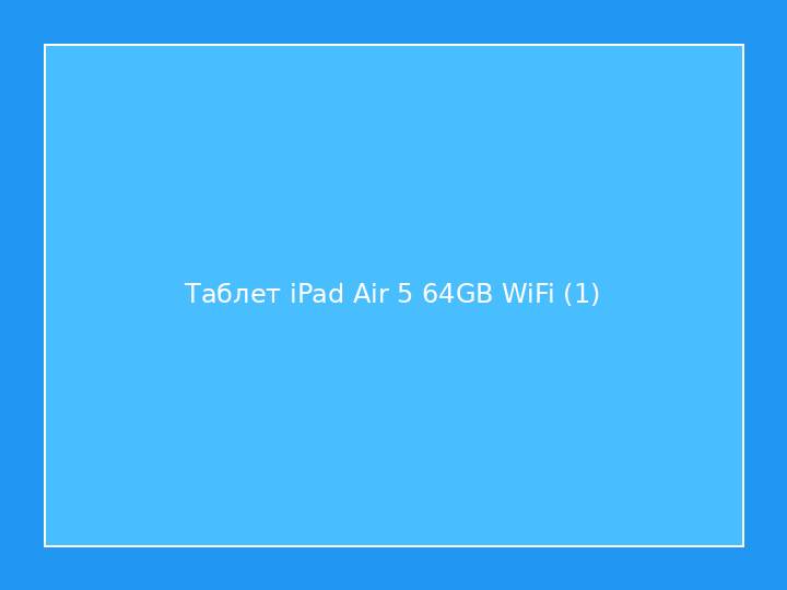 Таблет iPad Air 5 64GB WiFi