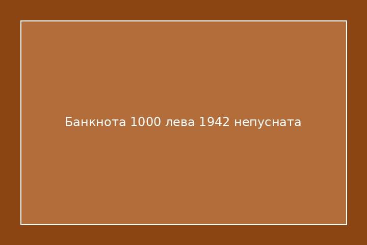 Банкнота 1000 лева 1942 непусната