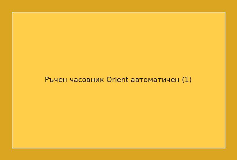 Ръчен часовник Orient автоматичен