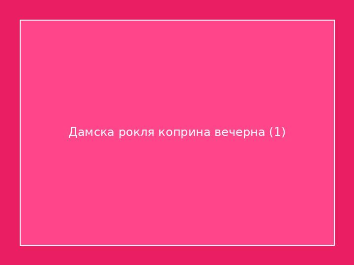 Дамска рокля коприна вечерна