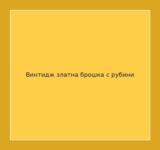 Винтидж златна брошка с рубини