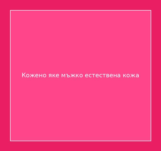 Кожено яке мъжко естествена кожа