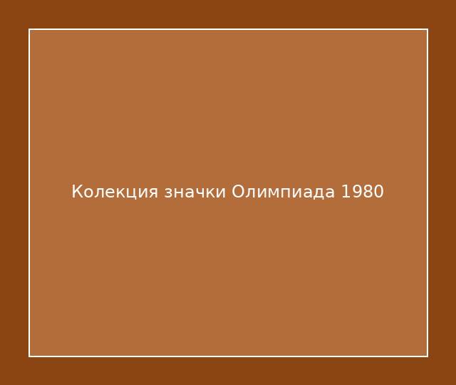 Колекция значки Олимпиада 1980