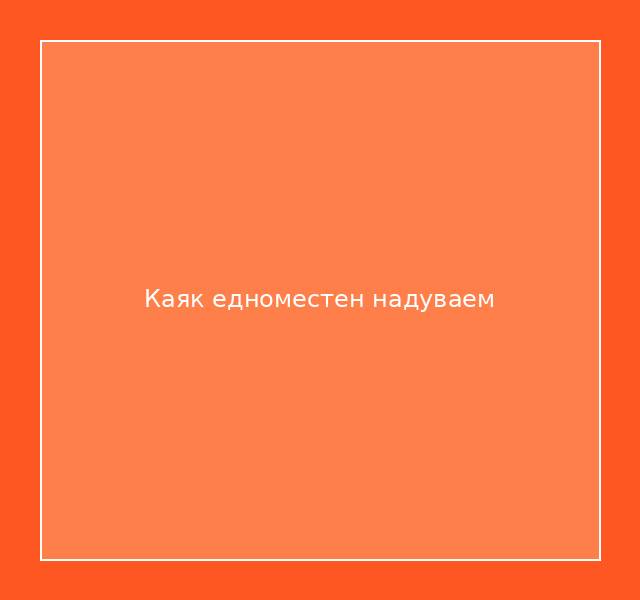 Каяк едноместен надуваем