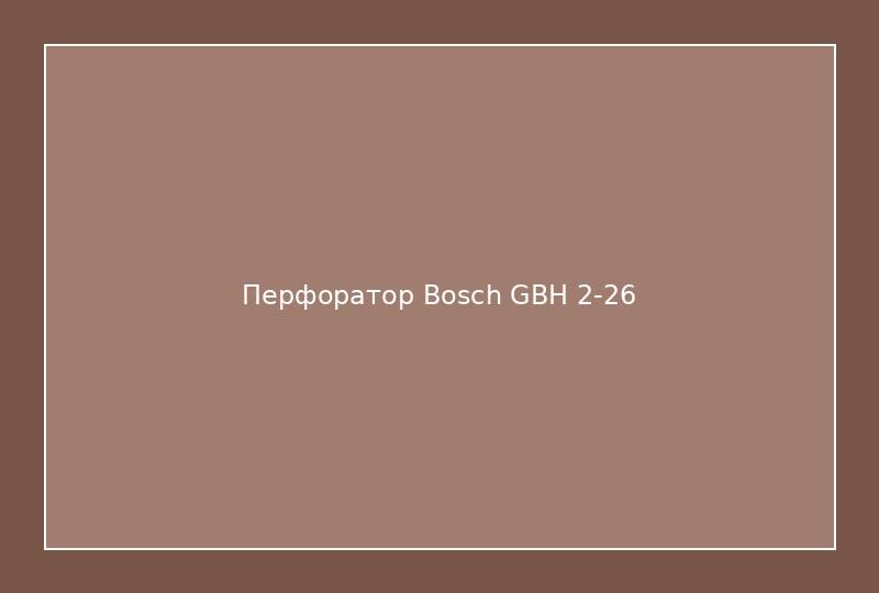 Перфоратор Bosch GBH 2-26