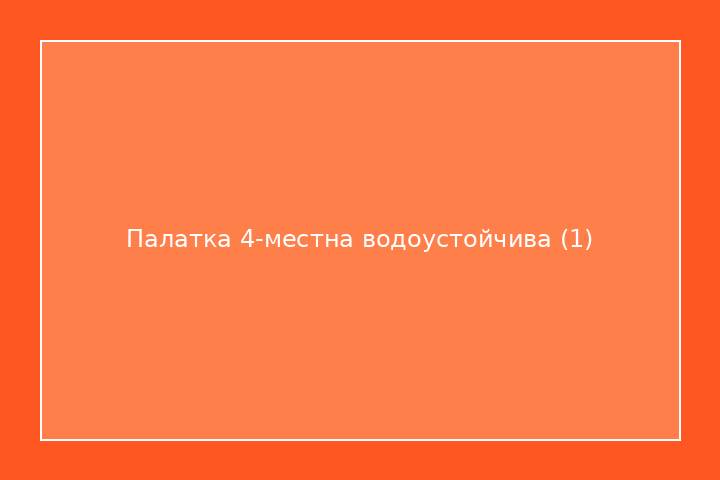 Палатка 4-местна водоустойчива