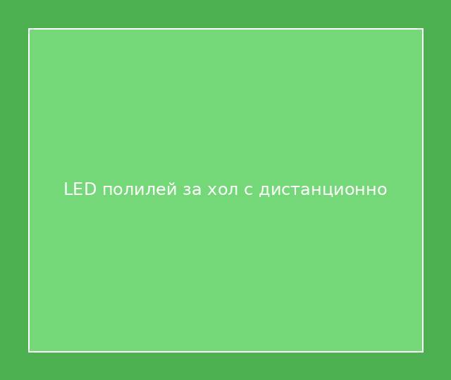 LED полилей за хол с дистанционно
