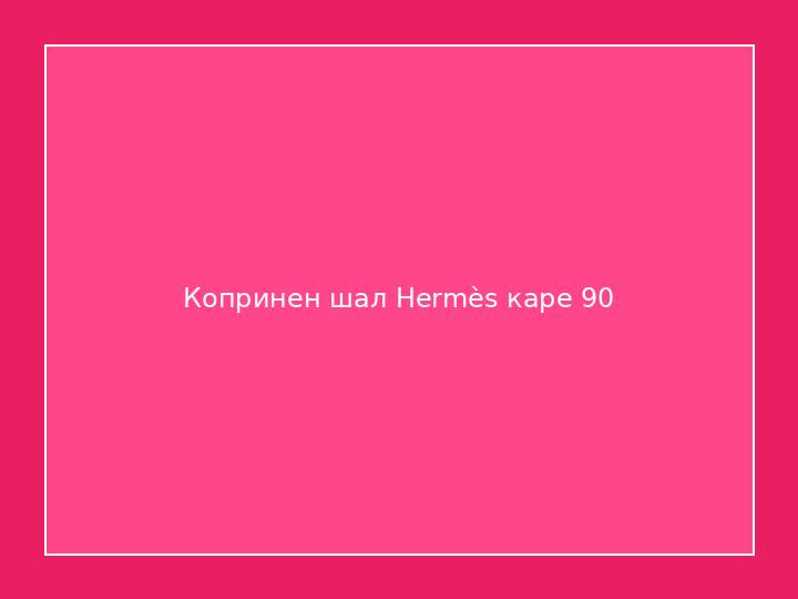 Копринен шал Hermès каре 90