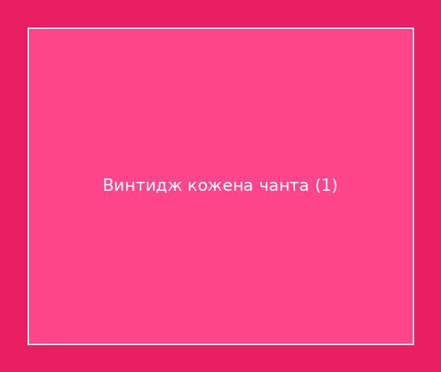 Винтидж кожена чанта 