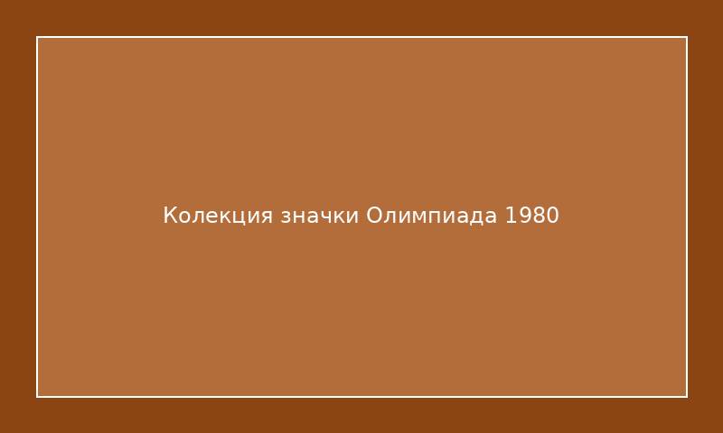 Колекция значки Олимпиада 1980