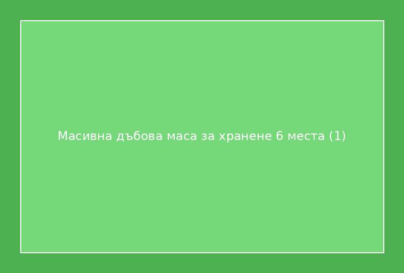 Масивна дъбова маса за хранене 6 места