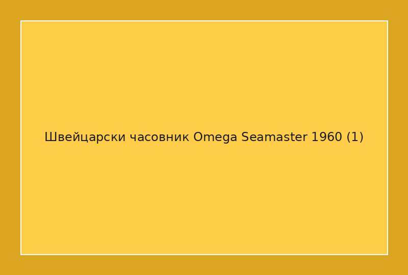 Швейцарски часовник Omega Seamaster 1960