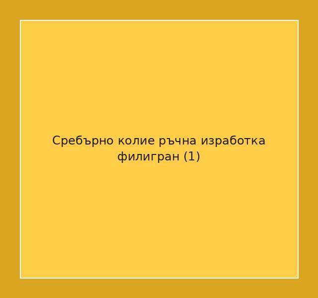 Сребърно колие ръчна изработка филигран