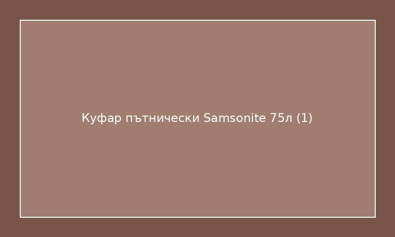 Куфар пътнически Samsonite 75л