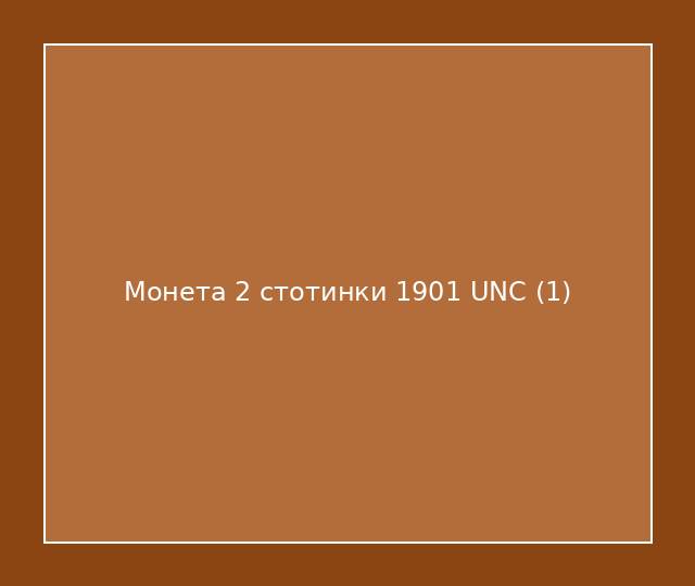 Монета 2 стотинки 1901 UNC