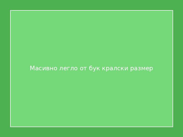 Масивно легло от бук кралски размер