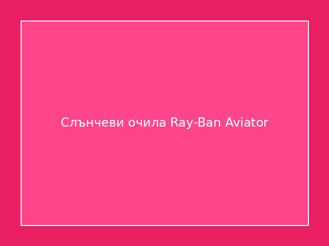 Слънчеви очила Ray-Ban Aviator