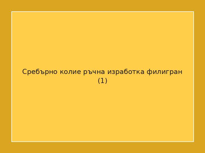 Сребърно колие ръчна изработка филигран
