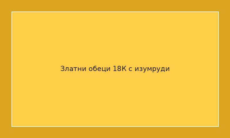 Златни обеци 18К с изумруди