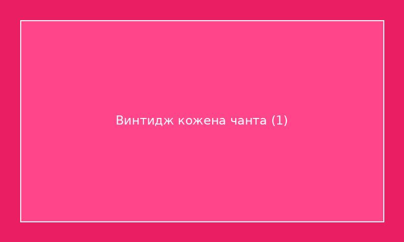 Винтидж кожена чанта 