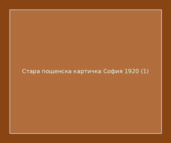 Стара пощенска картичка София 1920