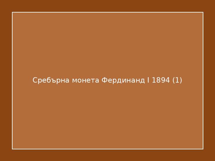 Сребърна монета Фердинанд I 1894