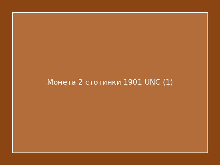 Монета 2 стотинки 1901 UNC