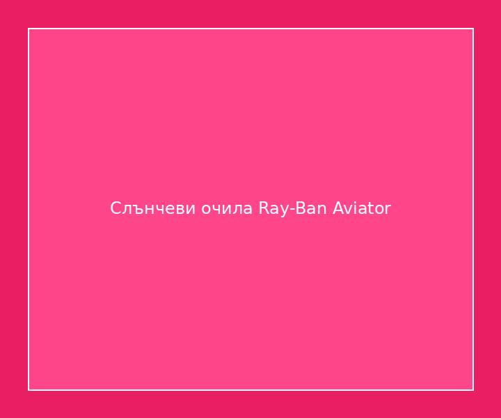 Слънчеви очила Ray-Ban Aviator