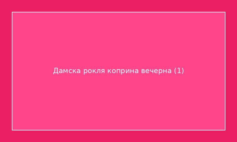 Дамска рокля коприна вечерна