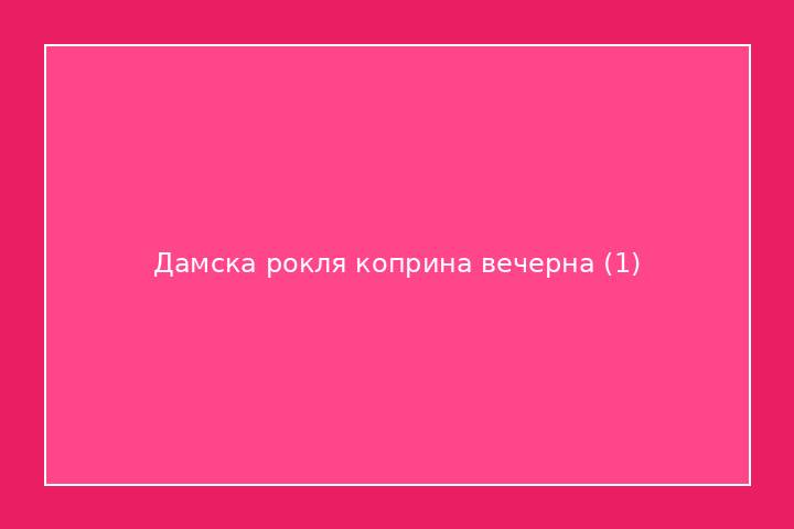 Дамска рокля коприна вечерна