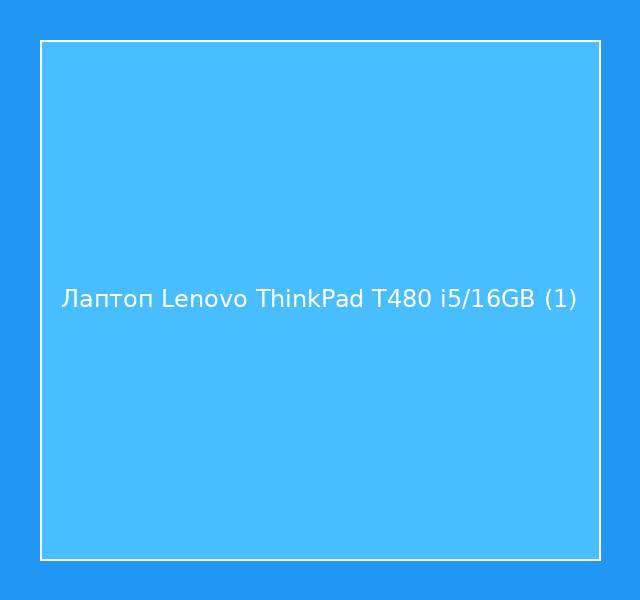 Лаптоп Lenovo ThinkPad T480 i5/16GB