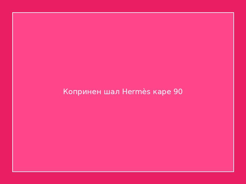 Копринен шал Hermès каре 90