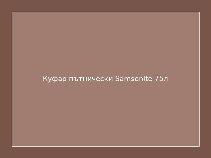 Куфар пътнически Samsonite 75л