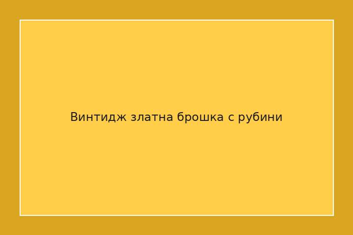 Винтидж златна брошка с рубини