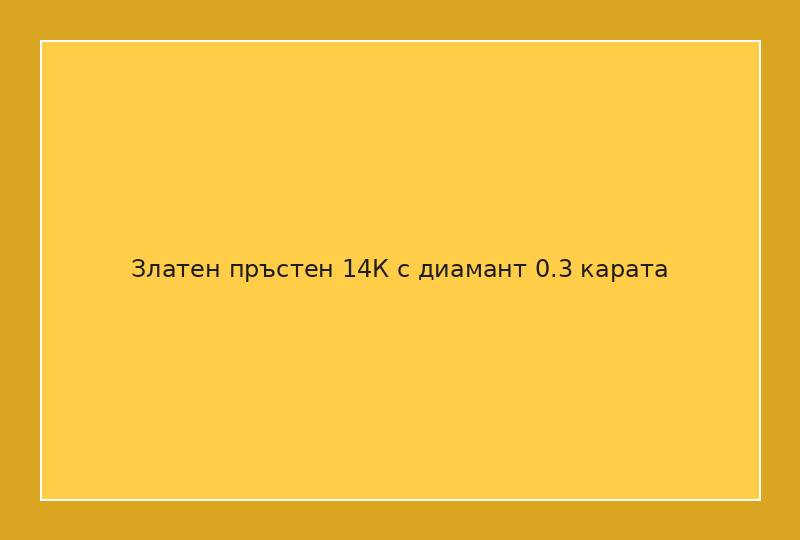Златен пръстен 14К с диамант 0.3 карата