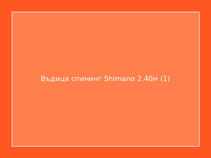 Въдица спининг Shimano 2.40м