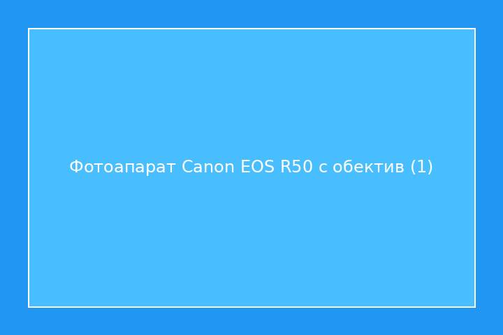 Фотоапарат Canon EOS R50 с обектив