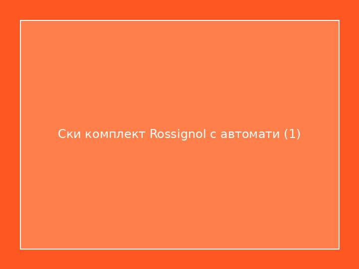 Ски комплект Rossignol с автомати